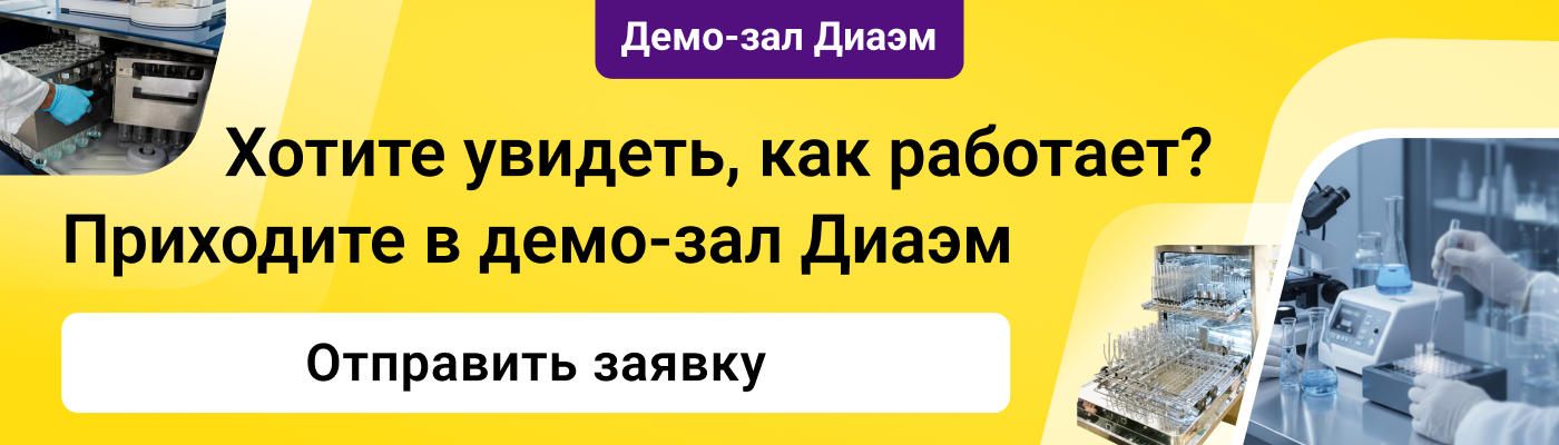 Хотите увидеть оборудование в работе? Приглашаем в демо-зал Диаэм!