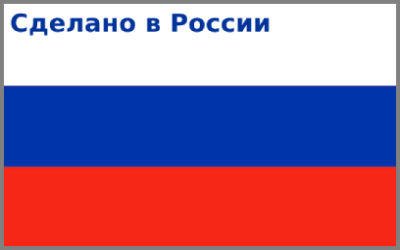 Сделано в России! Перечень продукции, которая производится в России