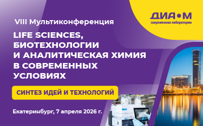 07.04.26. VIII Мультиконференция и большая выставка Диаэм. Life Sciences, биотехнологии и аналитическая химия в современных условиях. Синтез идей и технологий