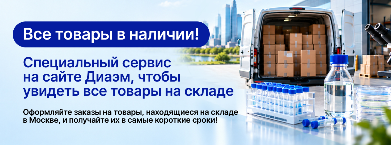 Все товары в наличии! Специальный сервис на сайте Диаэм, чтобы увидеть все товары на складе