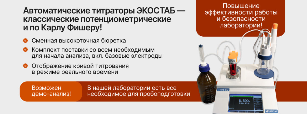 Автоматические титраторы Экостаб на складе — высокоточное титрование, классическое потенциометрическое и по Карлу Фишеру. Повышение эффективности работы и безопасности лаборатории! Приходите провести демо-анализ вашего образца!
