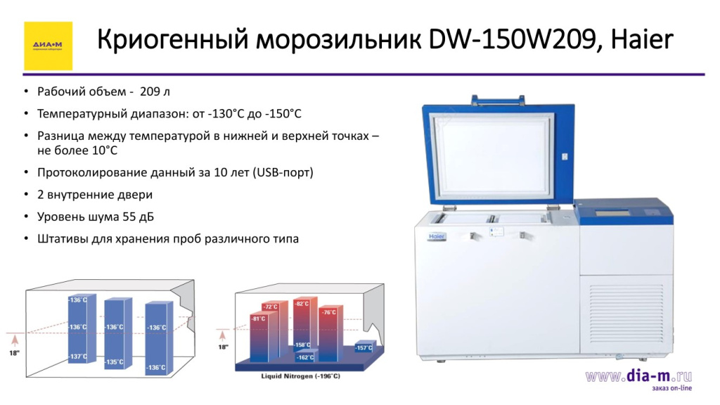 Криогенный морозильник DW-150W209, Haier