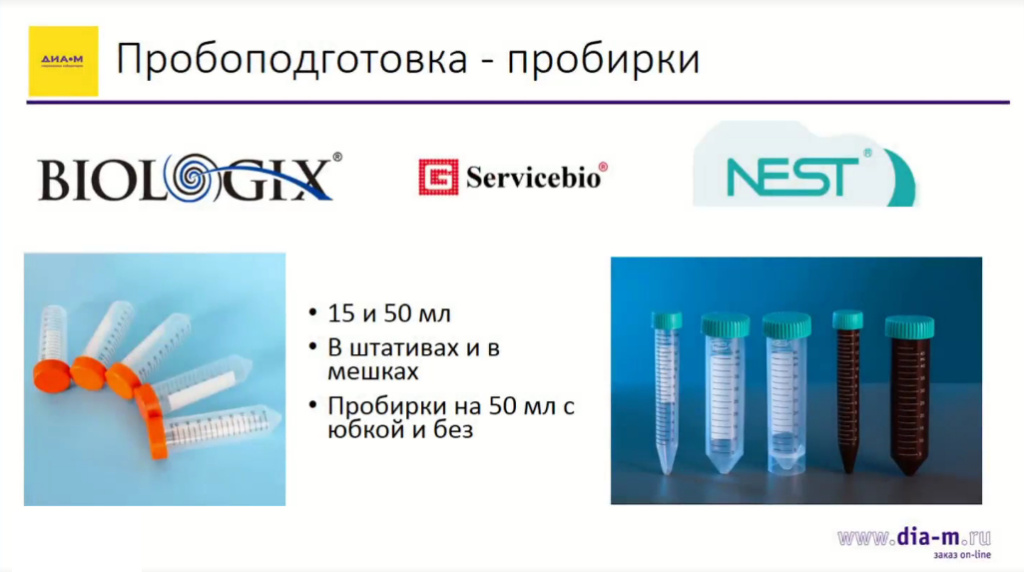 Пробоподготовка - пробирки
