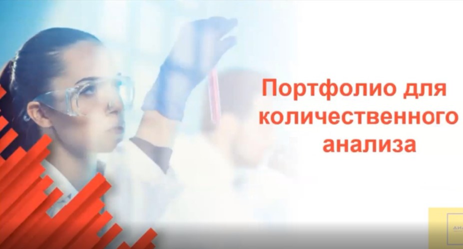 Портфолио для количественного анализа
