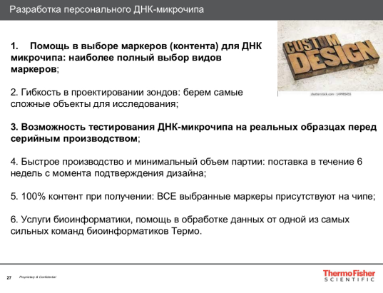 Разработка индивидуального микрочипа