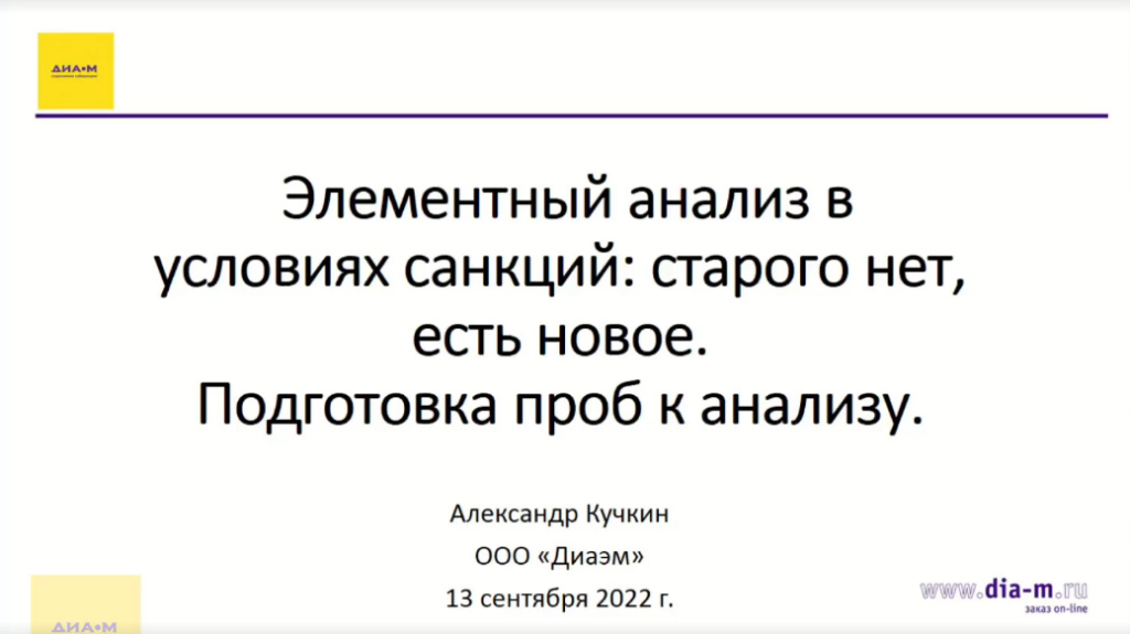 Элементарный анализ в условиях санкций: старого нет, есть новое. Подготовка проб к анализу.