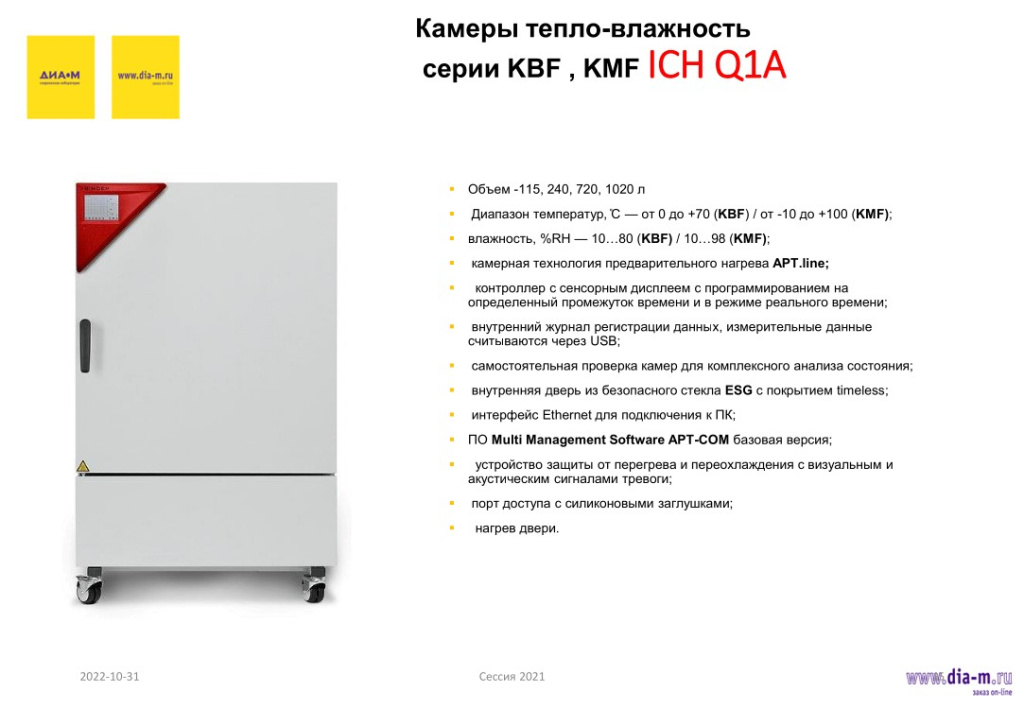 Камеры тепло-влажность серии KBF, KMF ICH Q1A