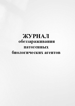Журнал обеззараживания ПБА (ф.520/у)