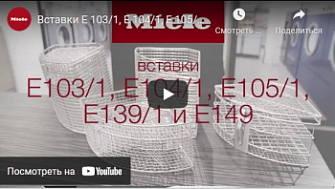Вставки E 103/1, E 104/1, E 105/1, E 139/1, E 149. Обработка пробирок, Miele Professional,  русс., 2021 г.